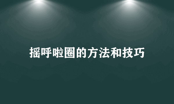 摇呼啦圈的方法和技巧