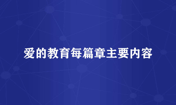 爱的教育每篇章主要内容