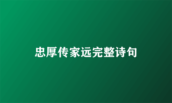 忠厚传家远完整诗句
