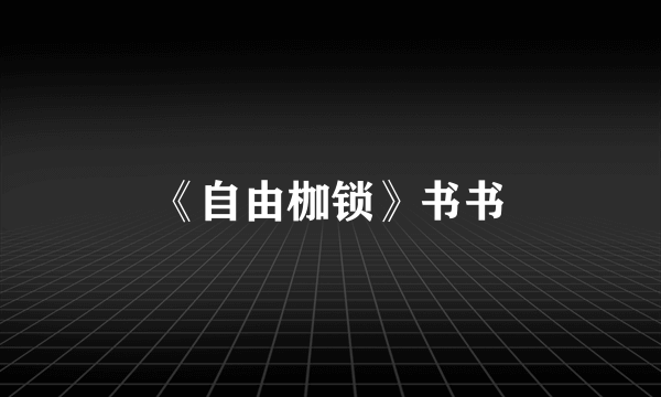 《自由枷锁》书书