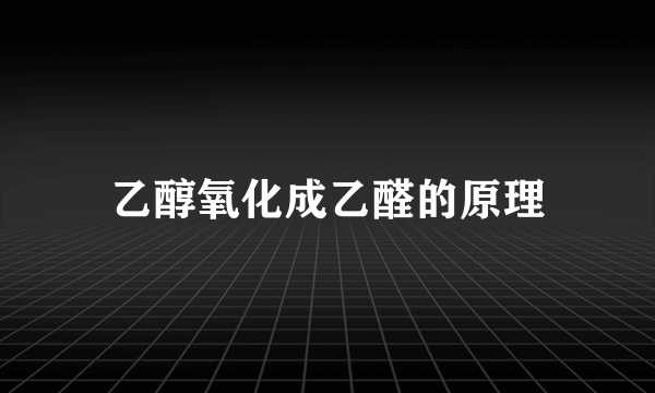 乙醇氧化成乙醛的原理