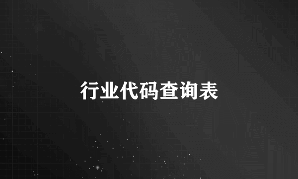 行业代码查询表