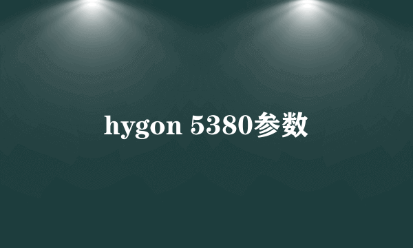 hygon 5380参数