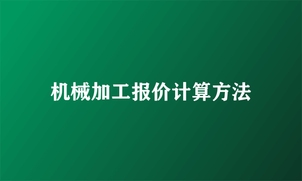 机械加工报价计算方法
