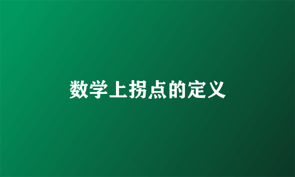 数学上拐点的定义