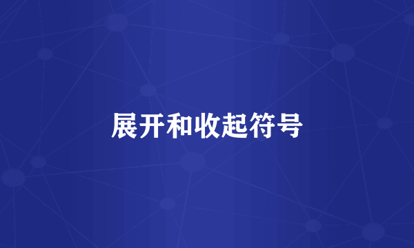 展开和收起符号