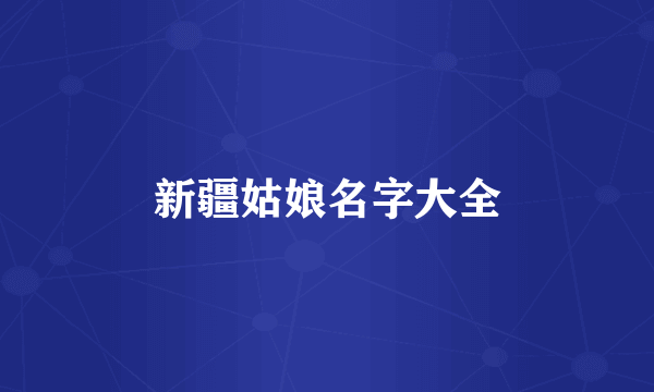 新疆姑娘名字大全