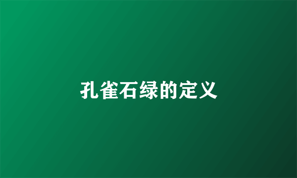 孔雀石绿的定义