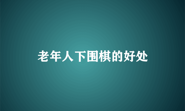 老年人下围棋的好处