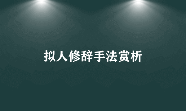 拟人修辞手法赏析