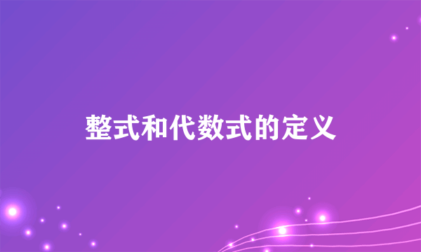 整式和代数式的定义