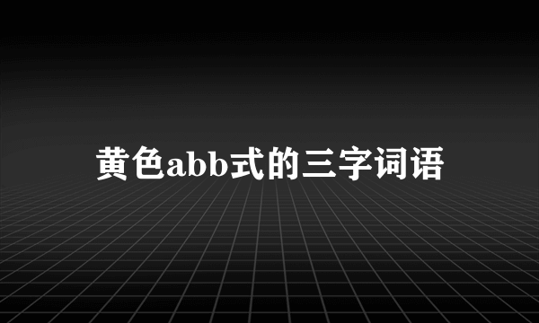 黄色abb式的三字词语