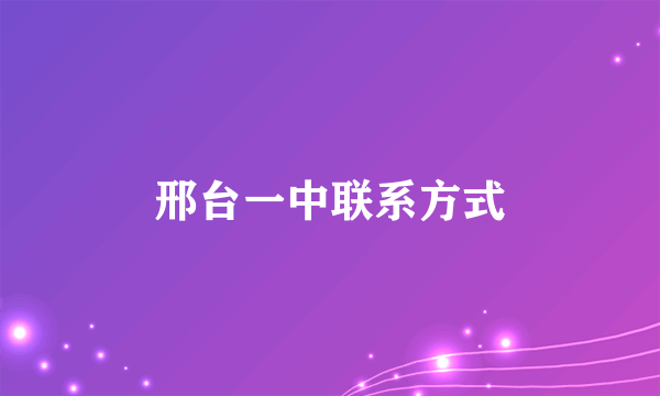 邢台一中联系方式