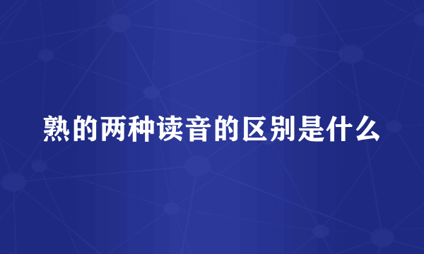 熟的两种读音的区别是什么