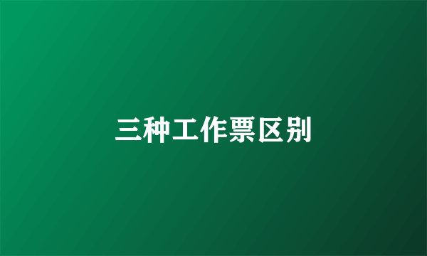 三种工作票区别