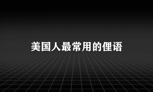 美国人最常用的俚语
