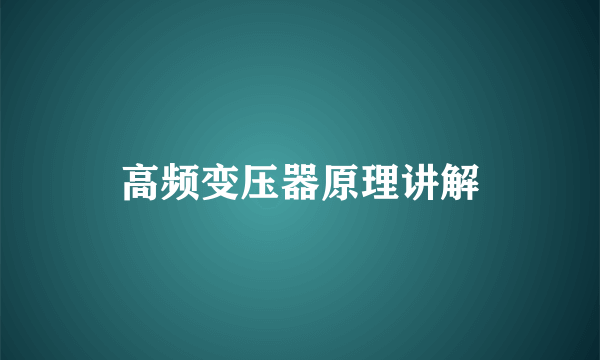 高频变压器原理讲解