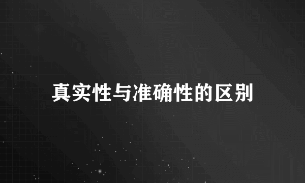 真实性与准确性的区别