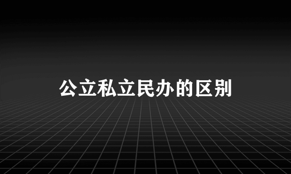 公立私立民办的区别