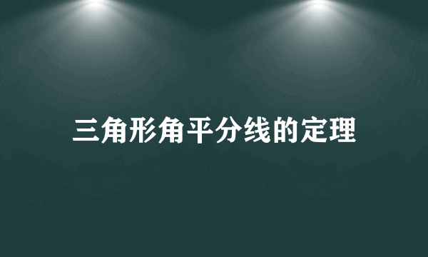 三角形角平分线的定理