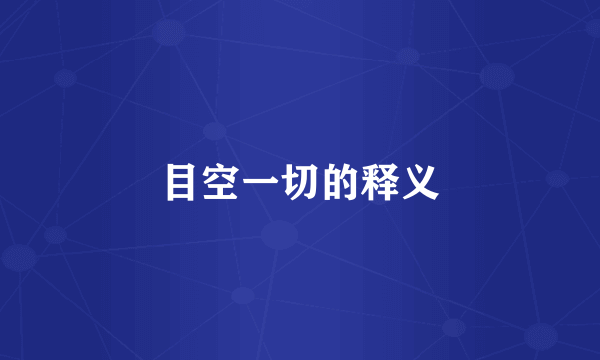 目空一切的释义