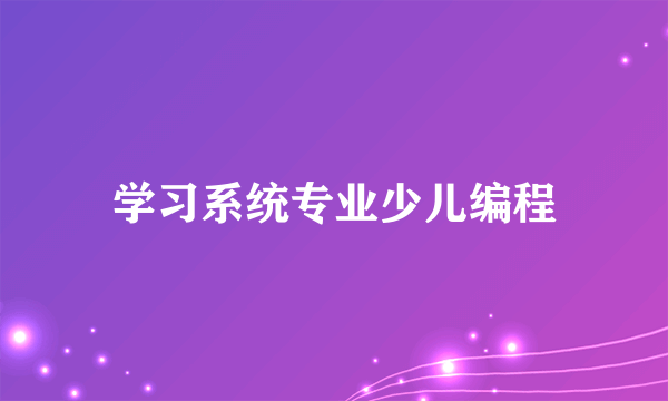 学习系统专业少儿编程