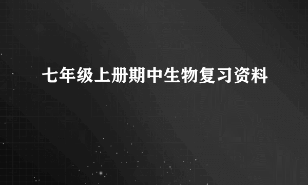 七年级上册期中生物复习资料