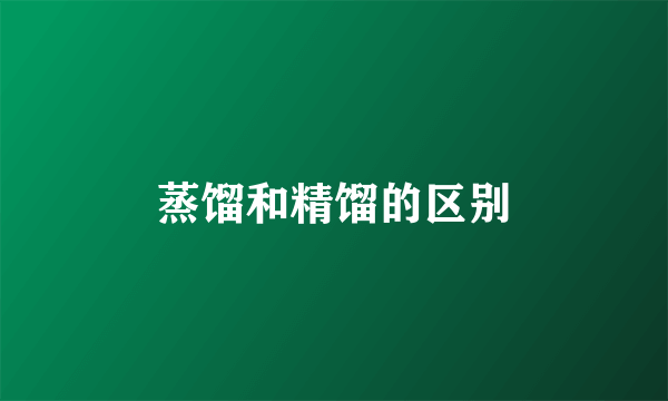 蒸馏和精馏的区别