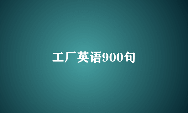 工厂英语900句