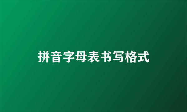 拼音字母表书写格式