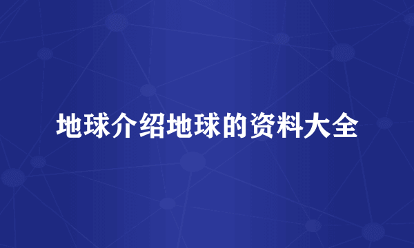 地球介绍地球的资料大全