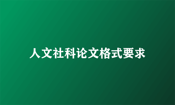 人文社科论文格式要求