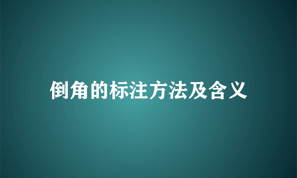 倒角的标注方法及含义