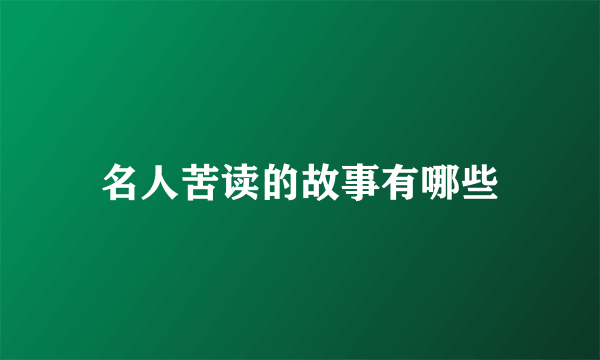 名人苦读的故事有哪些