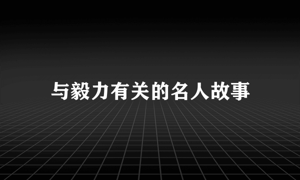 与毅力有关的名人故事
