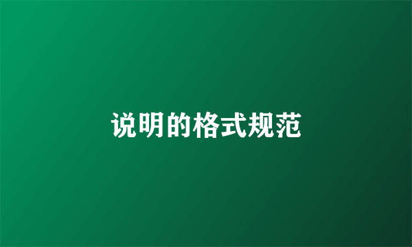 说明的格式规范