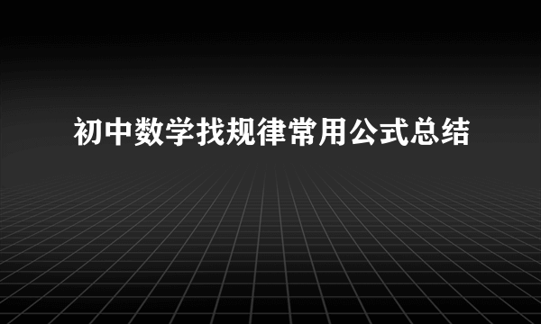 初中数学找规律常用公式总结