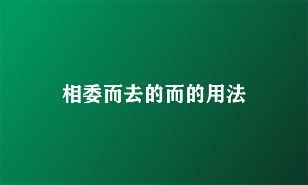 相委而去的而的用法