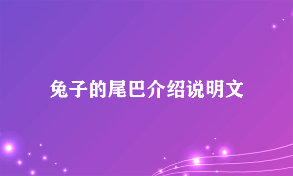 兔子的尾巴介绍说明文
