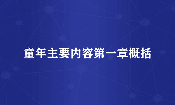 童年主要内容第一章概括