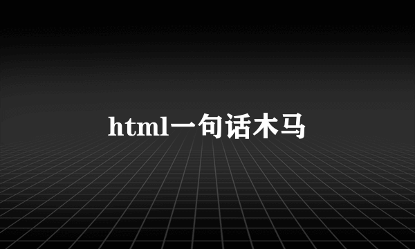 html一句话木马