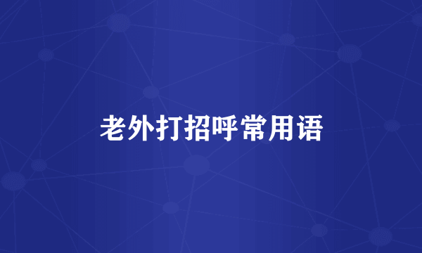 老外打招呼常用语