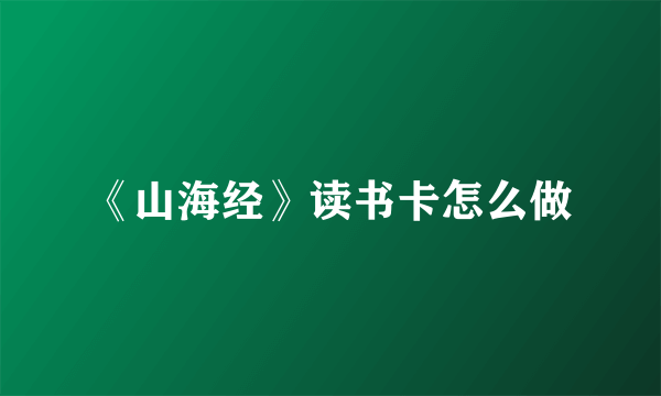 《山海经》读书卡怎么做