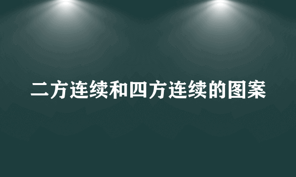 二方连续和四方连续的图案