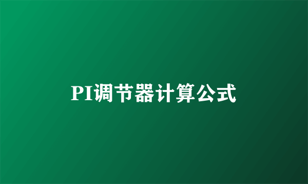 PI调节器计算公式