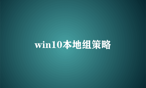 win10本地组策略