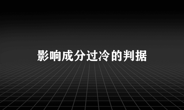影响成分过冷的判据