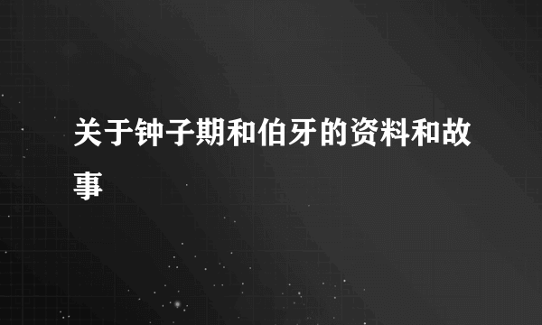 关于钟子期和伯牙的资料和故事