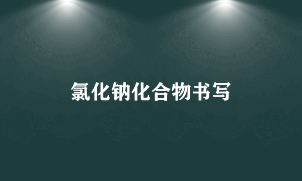氯化钠化合物书写