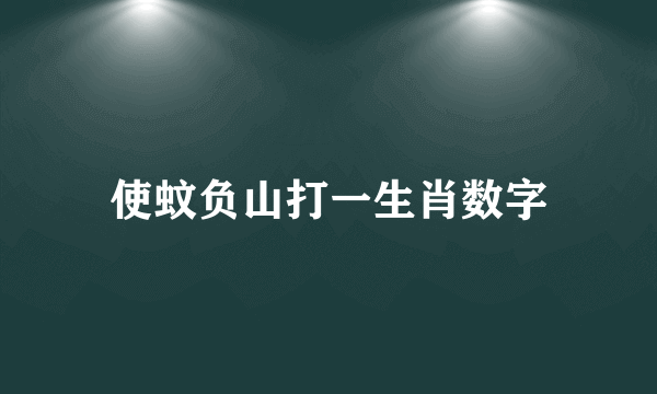 使蚊负山打一生肖数字